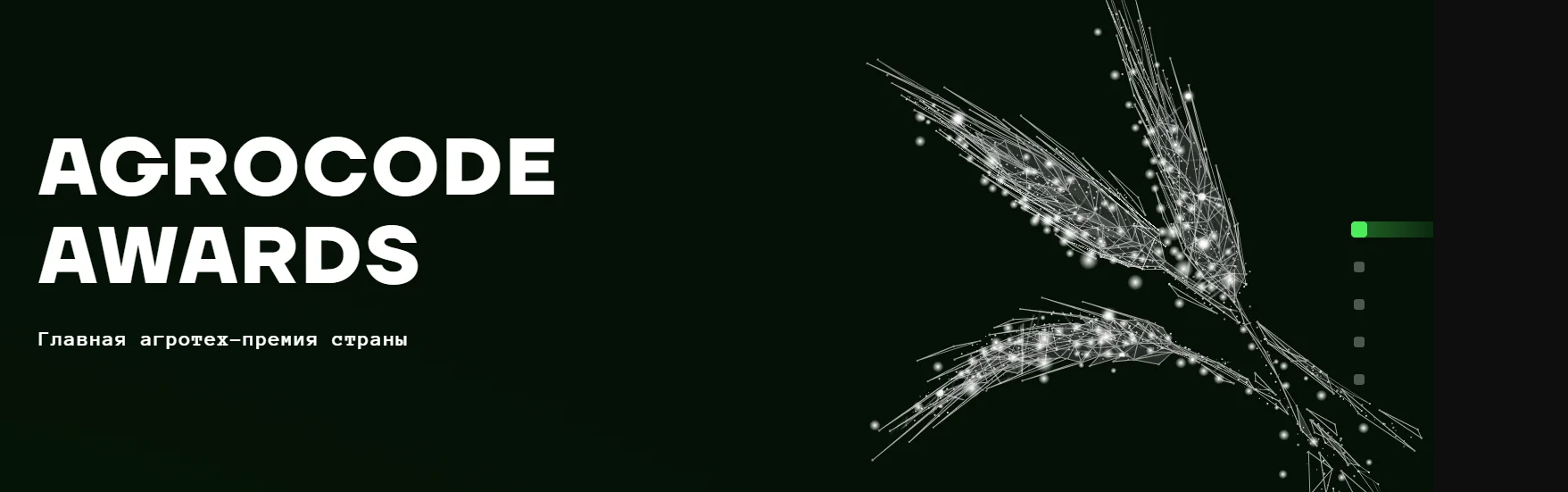 Агротех-премия «AGROCODE AWARDS» 