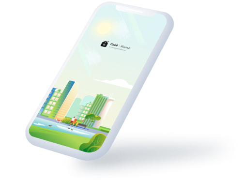 Телефон с приложением 'Своё | Жильё'