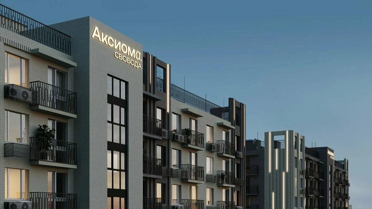 ЖК «Аксиома.Свобода»